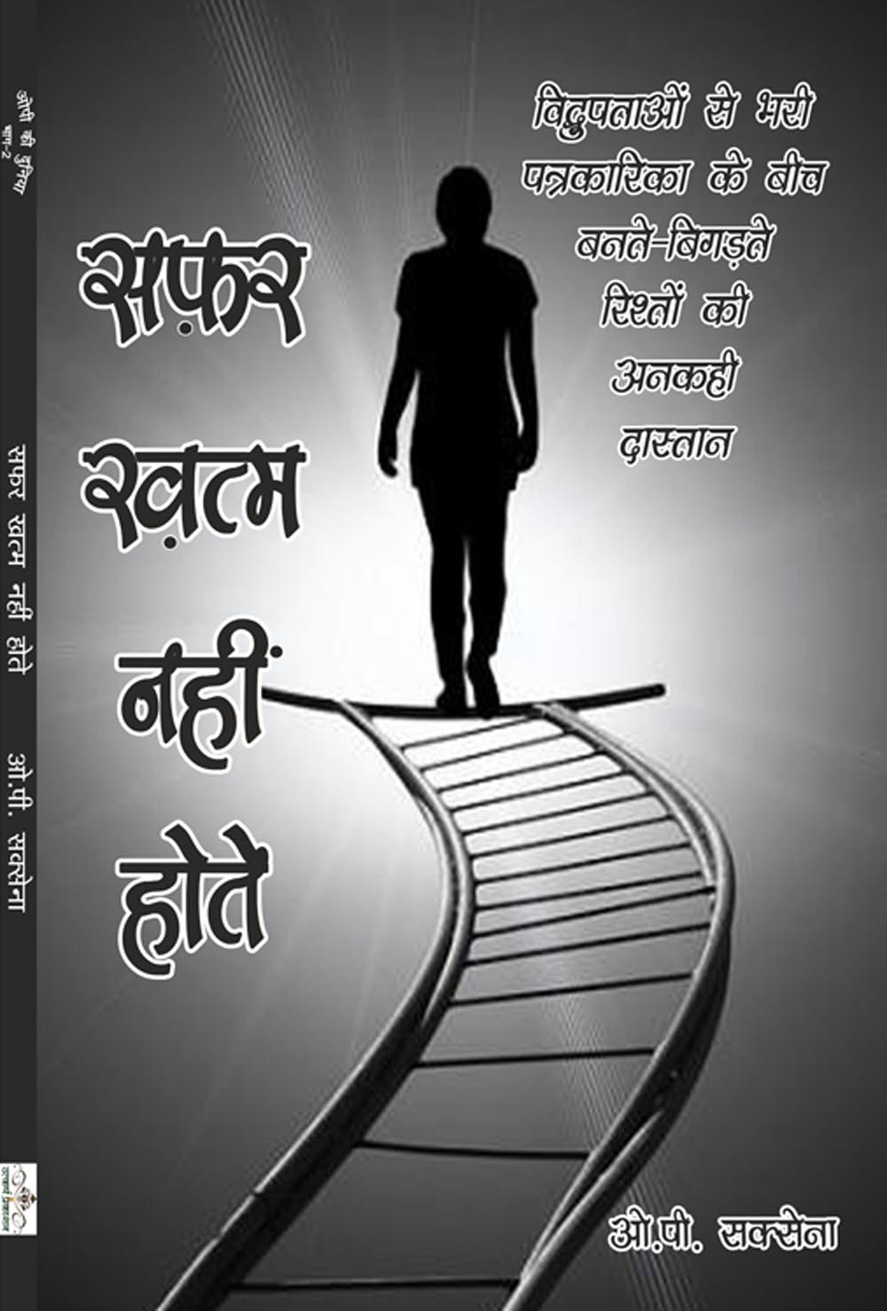 safar khatam nahi hote 